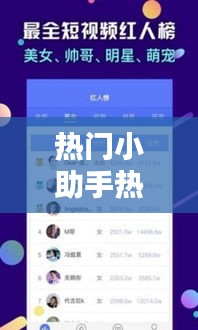 熱門小助手熱門對口型，上熱門小助手 