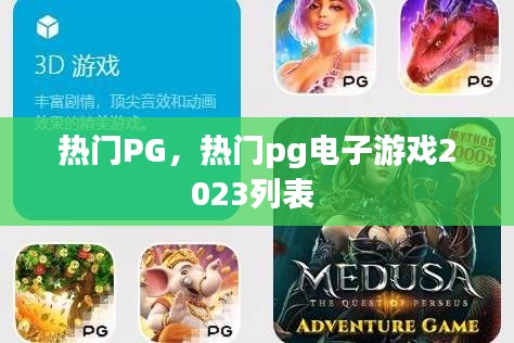 熱門PG，熱門pg電子游戲2023列表 