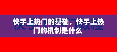 快手上熱門的基礎(chǔ)，快手上熱門的機制是什么 