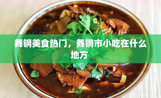 舞鋼美食熱門，舞鋼市小吃在什么地方 