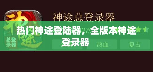 熱門神途登陸器，全版本神途登錄器 