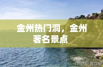 金州熱門洞，金州著名景點 