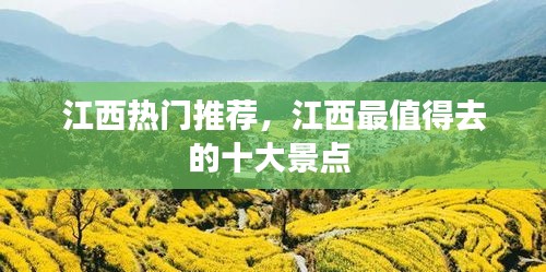 江西熱門(mén)推薦，江西最值得去的十大景點(diǎn) 