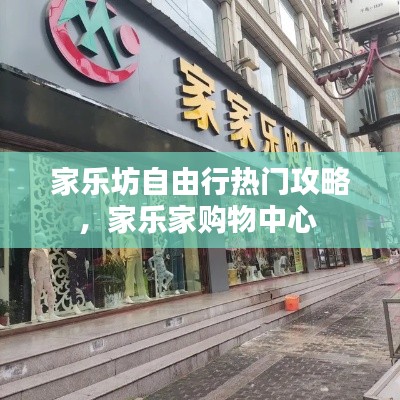 家樂坊自由行熱門攻略，家樂家購物中心 