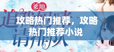 攻略熱門推薦，攻略熱門推薦小說 