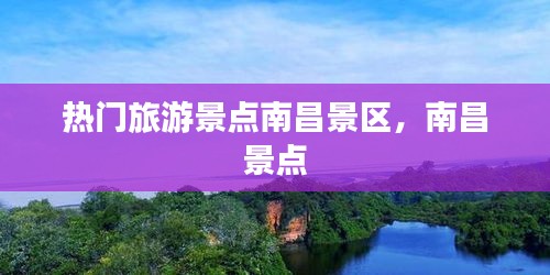 熱門旅游景點(diǎn)南昌景區(qū)，南昌 景點(diǎn) 