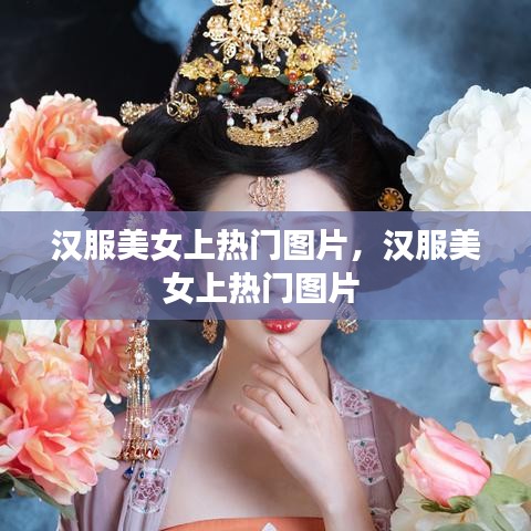 漢服美女上熱門圖片，漢服美女上熱門圖片 