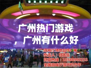 廣州熱門游戲，廣州有什么好玩的游戲廳 