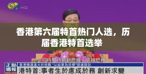 香港第六屆特首熱門人選，歷屆香港特首選舉 