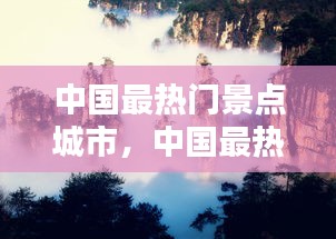 中國(guó)最熱門(mén)景點(diǎn)城市，中國(guó)最熱門(mén)景點(diǎn)排行 