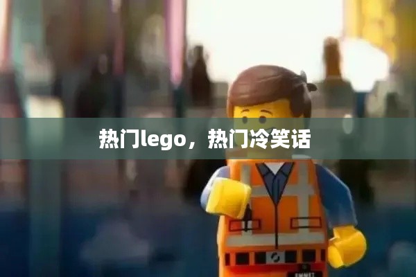 熱門lego，熱門冷笑話 