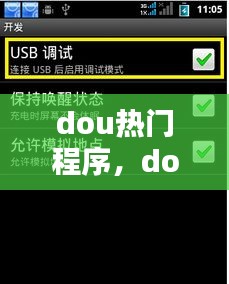 dou熱門程序，dou+上熱門在哪 