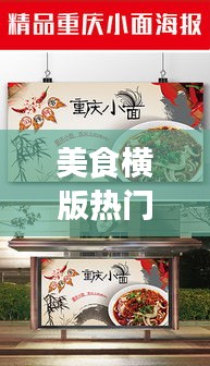 美食橫版熱門，美食橫版海報 