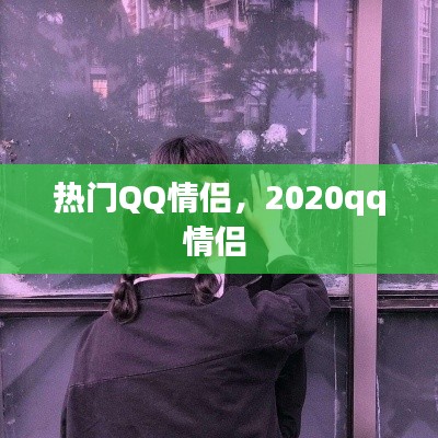 熱門QQ情侶，2020qq情侶 