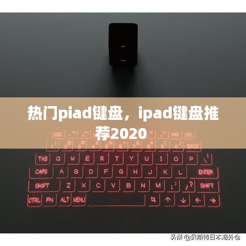 熱門piad鍵盤，ipad鍵盤推薦2020 