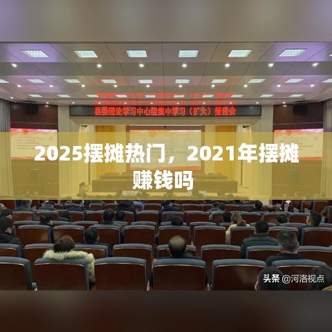 2025擺攤熱門，2021年擺攤賺錢嗎 