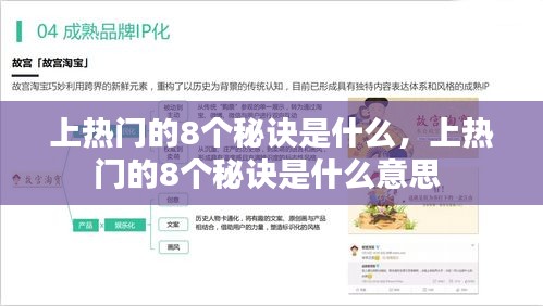 上熱門的8個(gè)秘訣是什么，上熱門的8個(gè)秘訣是什么意思 