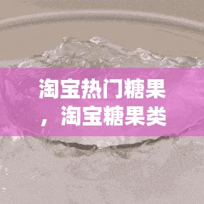 淘寶熱門(mén)糖果，淘寶糖果類(lèi)目 