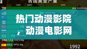 熱門動(dòng)漫影院，動(dòng)漫電影網(wǎng)2020排行榜 