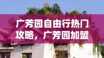 廣芳園自由行熱門攻略，廣芳園加盟怎樣?本人沒經(jīng)驗 