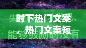 時(shí)下熱門文案，熱門文案短句 