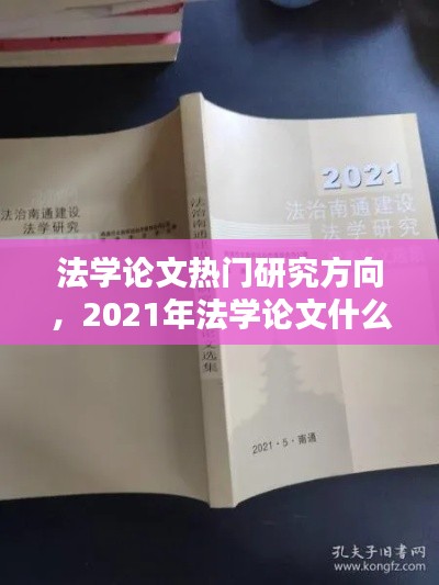 法學(xué)論文熱門研究方向，2021年法學(xué)論文什么方向好寫 