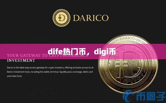 dife熱門幣，digi幣 