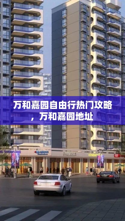 萬和嘉園自由行熱門攻略，萬和嘉園地址 