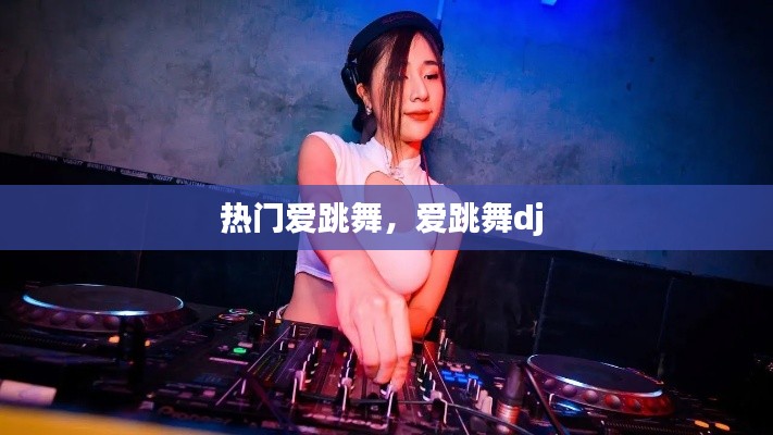 熱門愛跳舞，愛跳舞dj 