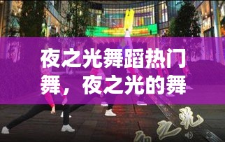 夜之光舞蹈熱門舞，夜之光的舞蹈怎么跳 