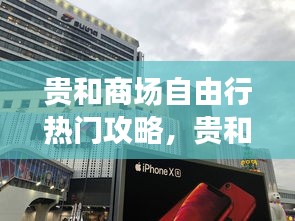 貴和商場自由行熱門攻略，貴和購物中心是哪里的 