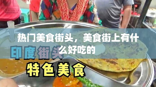 熱門美食街頭，美食街上有什么好吃的 