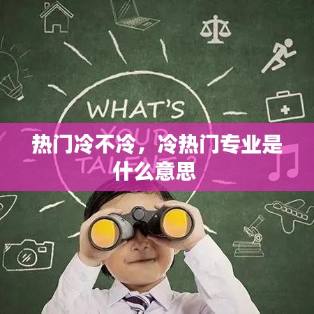 熱門冷不冷，冷熱門專業(yè)是什么意思 