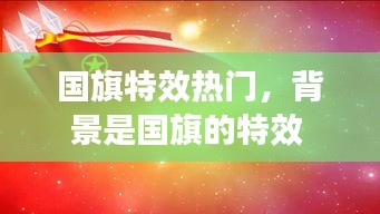 國旗特效熱門，背景是國旗的特效 