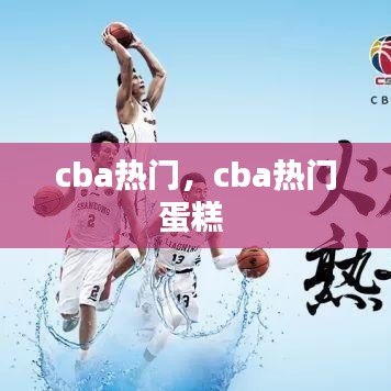 cba熱門，cba熱門蛋糕 