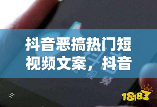 抖音惡搞熱門短視頻文案，抖音視頻搞笑短句 