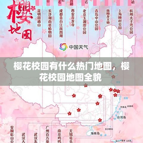 櫻花校園有什么熱門地圖，櫻花校園地圖全貌 