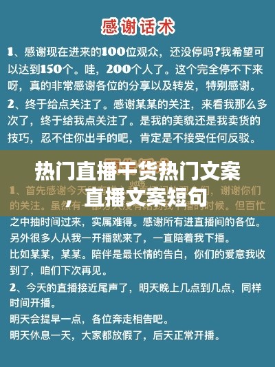 熱門直播干貨熱門文案，直播文案短句 