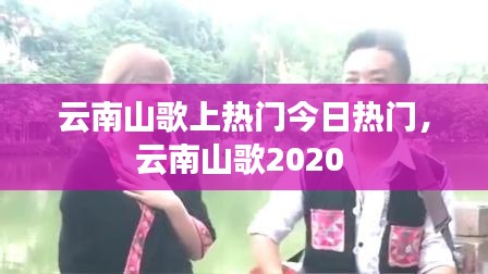 云南山歌上熱門今日熱門，云南山歌2020 