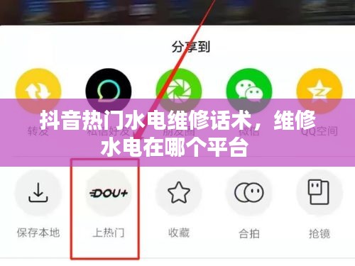 抖音熱門水電維修話術(shù)，維修水電在哪個(gè)平臺(tái) 