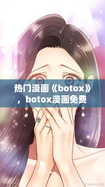 熱門漫畫《botox》，botox漫畫免費(fèi) 