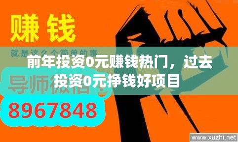 前年投資0元賺錢熱門，過去投資0元掙錢好項(xiàng)目 