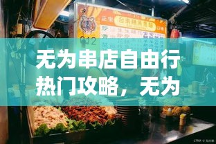 無為串店自由行熱門攻略，無為市美食攻略 