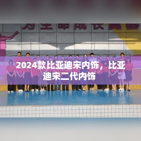 2024款比亞迪宋內(nèi)飾，比亞迪宋二代內(nèi)飾 