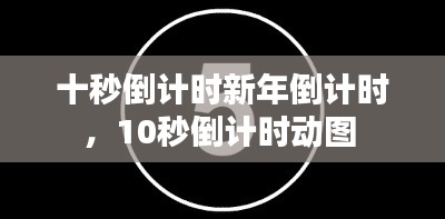 十秒倒計時新年倒計時，10秒倒計時動圖 