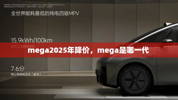 mega2025年降價(jià)，mega是哪一代 