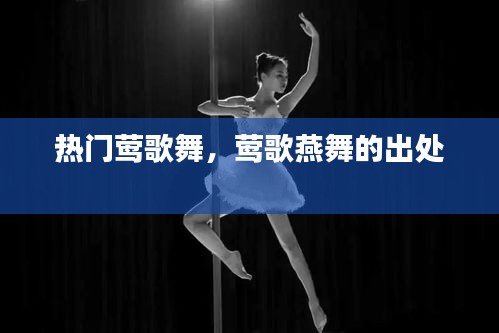 熱門鶯歌舞，鶯歌燕舞的出處 