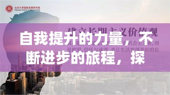 自我提升的力量，不斷進(jìn)步的旅程，探尋更好的自我