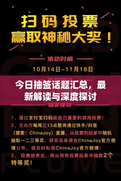 今日抽簽話題匯總，最新解讀與深度探討
