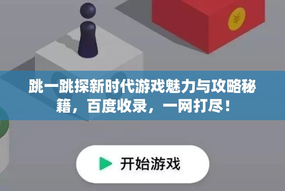 跳一跳探新時(shí)代游戲魅力與攻略秘籍，百度收錄，一網(wǎng)打盡！